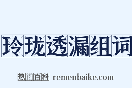玲珑透漏组词是什么意思的图片